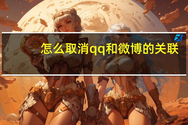 怎么取消qq和微博的关联（如何关闭qq微博）