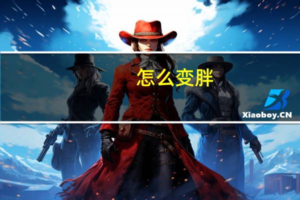 怎么变胖?（变胖方法）