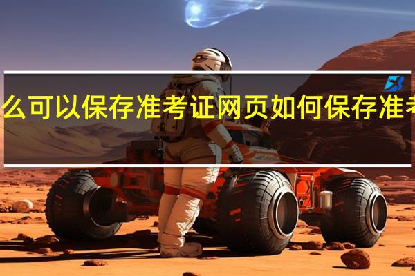 怎么可以保存准考证网页如何保存准考证网页