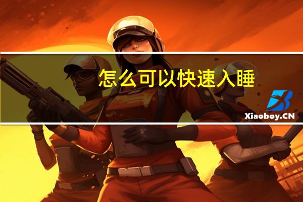 怎么可以快速入睡(怎么可以快速入睡)