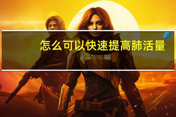怎么可以快速提高肺活量（如何快速提升肺活量）