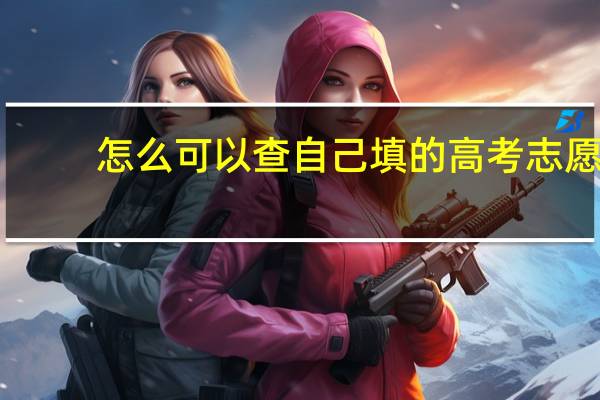 怎么可以查自己填的高考志愿