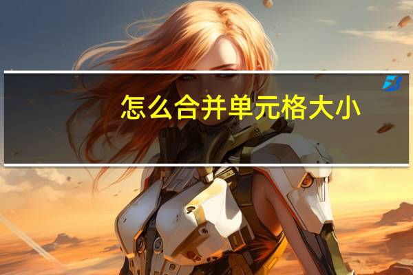怎么合并单元格大小（怎么合并单元格）