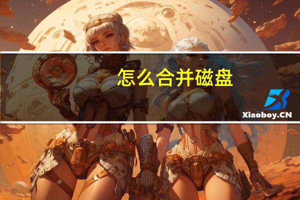 怎么合并磁盘（怎么合并磁盘）