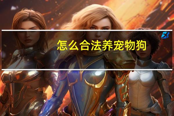 怎么合法养宠物狗