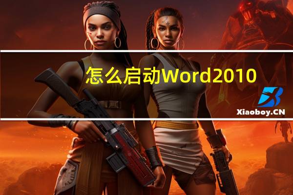 怎么启动Word 2010