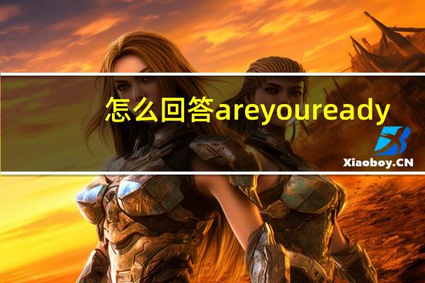 怎么回答areyou ready