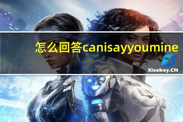 怎么回答can i say you mine