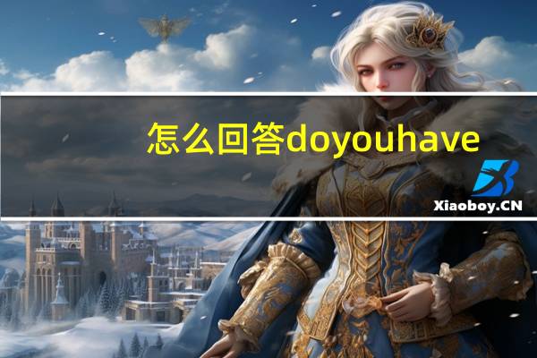 怎么回答doyouhave