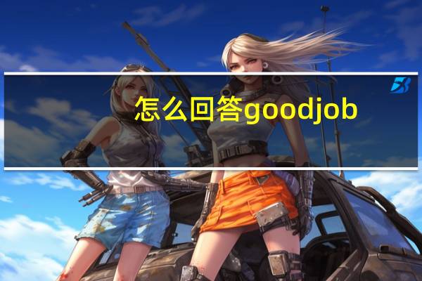 怎么回答 good job