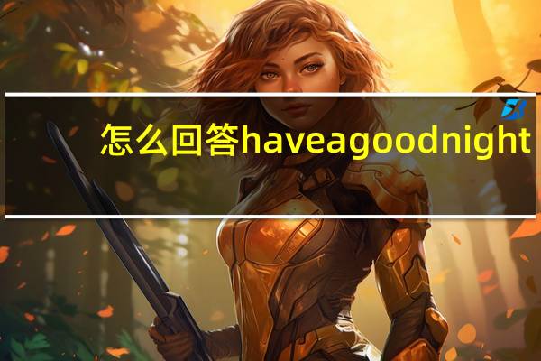 怎么回答have a good night