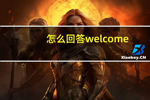 怎么回答welcome