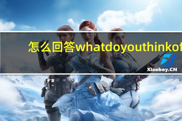 怎么回答what do you think of
