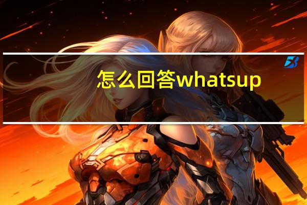怎么回答whats up