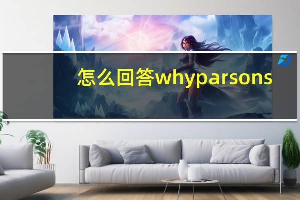 怎么回答why parsons