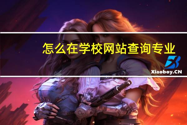 怎么在学校网站查询专业