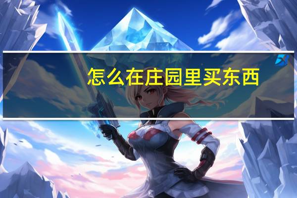 怎么在庄园里买东西