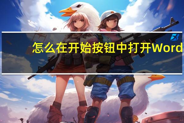 怎么在开始按钮中打开Word