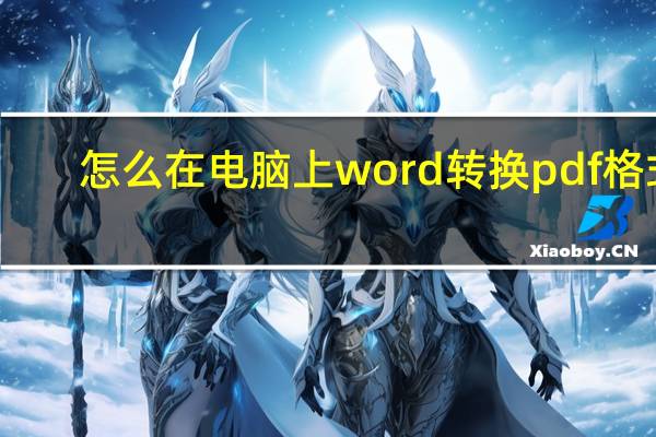 怎么在电脑上word转换pdf格式(word转换pdf格式)