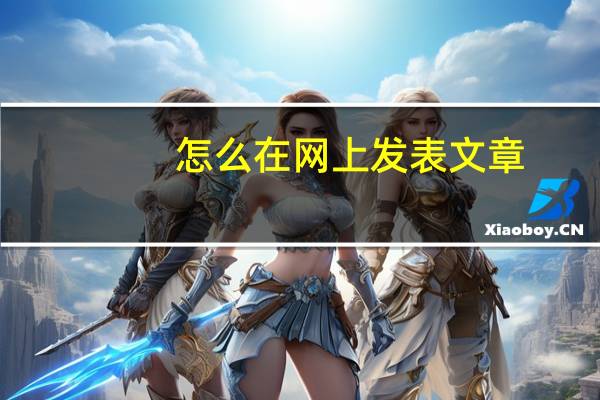 怎么在网上发表文章
