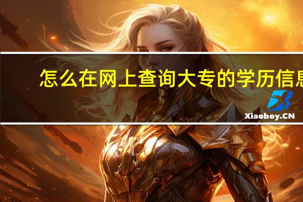 怎么在网上查询大专的学历信息
