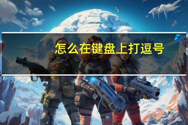 怎么在键盘上打逗号？