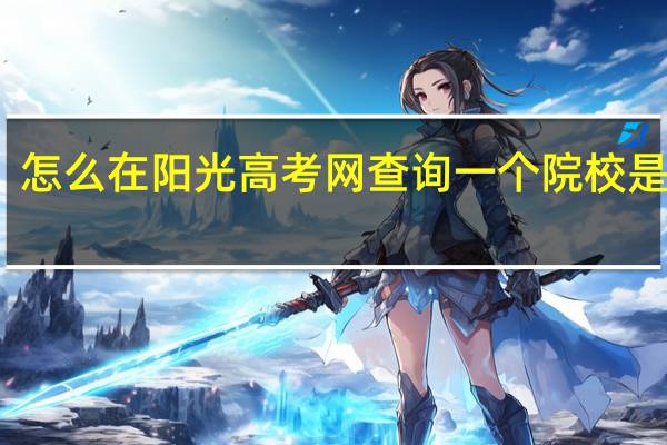怎么在阳光高考网查询一个院校是公办，还是民办的