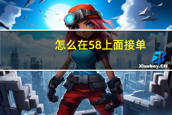 怎么在58上面接单