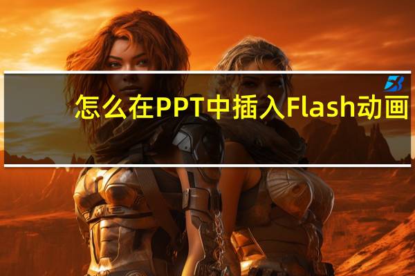 怎么在PPT中插入Flash动画