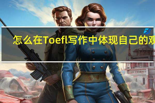 怎么在Toefl写作中体现自己的观点