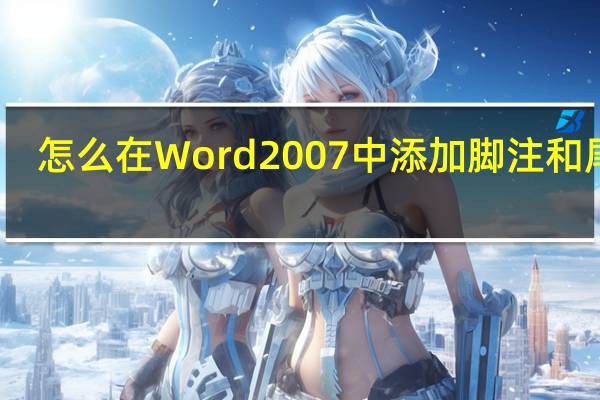 怎么在Word 2007中添加脚注和尾注