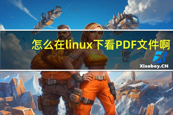 怎么在linux下看PDF文件啊？
