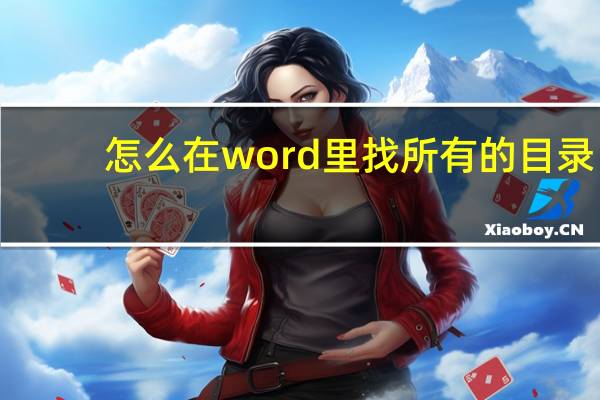 怎么在word里找所有的目录（怎么在word里找关键字）