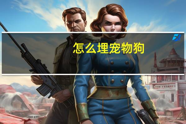 怎么埋宠物狗