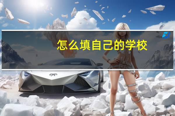 怎么填自己的学校