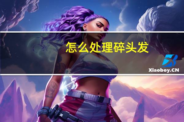 怎么处理碎头发
