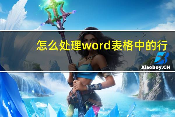 怎么处理word表格中的行