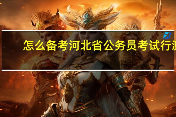 怎么备考河北省公务员考试行测
