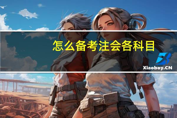怎么备考注会各科目