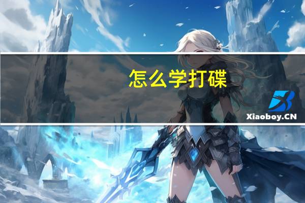 怎么学打碟