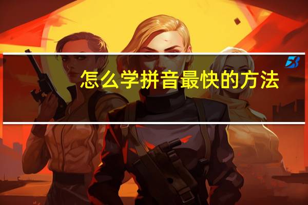 怎么学拼音最快的方法