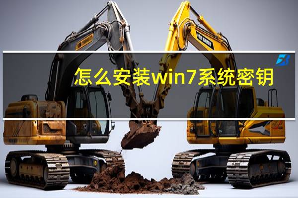 怎么安装win7系统密钥（怎么安装win7系统）