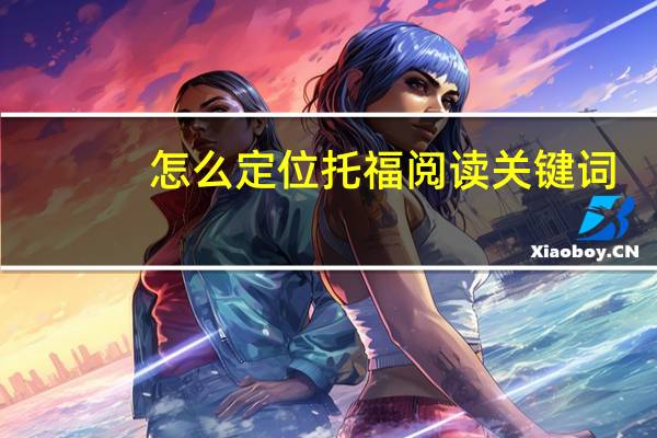 怎么定位托福阅读关键词