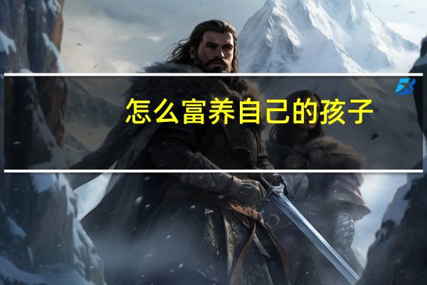 怎么富养自己的孩子