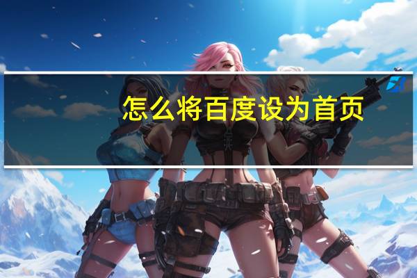 怎么将百度设为首页（把百度首页设为主页）