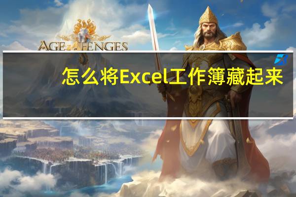 怎么将Excel工作簿藏起来