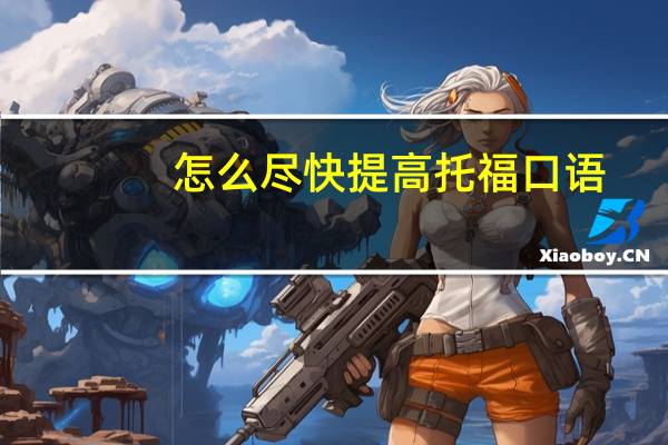 怎么尽快提高托福口语