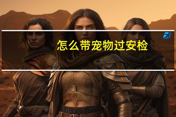 怎么带宠物过安检