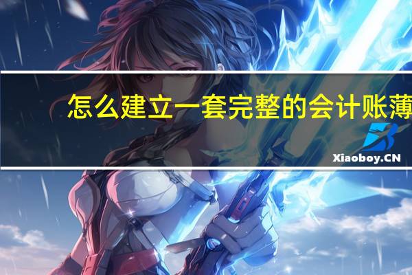 怎么建立一套完整的会计账薄