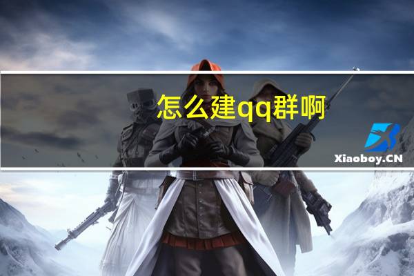 怎么建qq群啊（怎么建qq群）